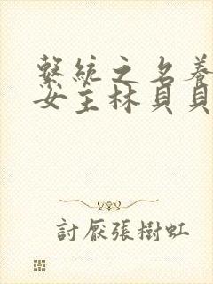 系统之名养成器女主林贝贝