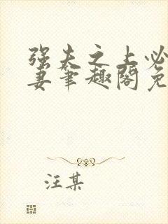 强夫之上必有勇妻笔趣阁免费阅读