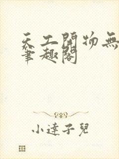 天工开物无弹窗笔趣阁封面