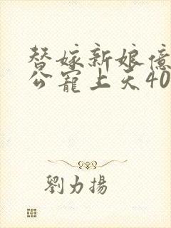 替嫁新娘亿万老公宠上天40集