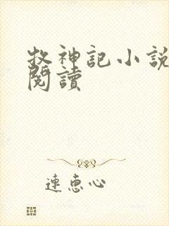 牧神记小说免费阅读封面