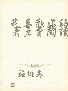 我喜欢你的信息素免费阅读