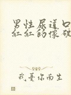 男性尿道口里面红红的像破了一样