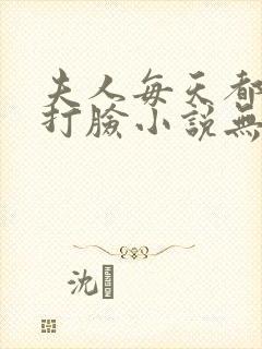 夫人每天都在线打脸小说无删减正版在线阅读
