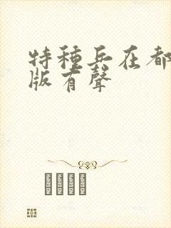 特种兵在都市原版有声