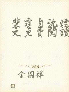 裴霆月沈烟萝全文免费阅读