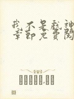 我不是戏神最新章节免费阅读封面