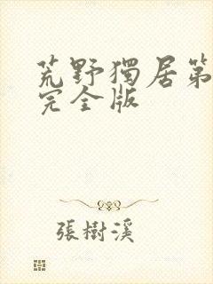 荒野独居第1季完全版