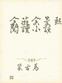 余薇余晨熙免费阅读小说