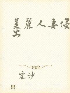 美丽人妻侵犯中出封面