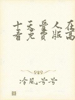 十天爱人在线观看免费版高清电视剧