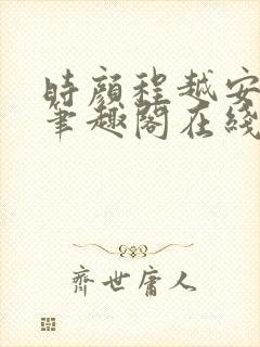 时颜程越安小说笔趣阁在线阅读