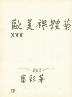 欧美裸体艺术xxxx封面