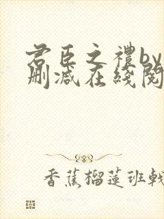 君臣之礼by未删减在线阅读封面