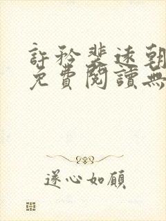 许矜裴远朝全文免费阅读无弹窗笔趣