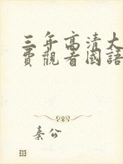 三年高清大片免费观看国语双