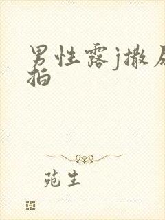 男性露j撒尿偷拍