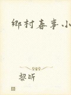 乡村春事小说