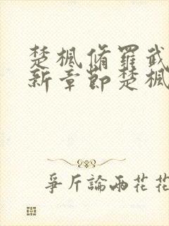 楚枫修罗武神最新章节楚枫封面