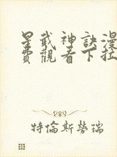 星武神诀漫画免费观看下拉式六漫画