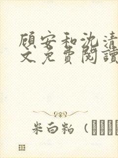 顾安和沈清沈全文免费阅读笔趣阁