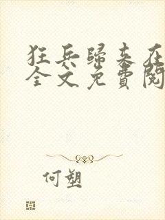 狂兵归来在都市全文免费阅读