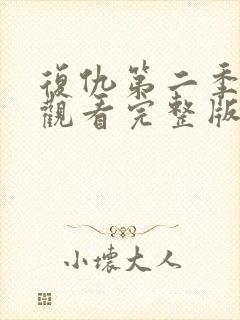 复仇第二季免费观看完整版高清封面