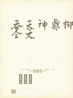 吞天神鼎柳无邪全文封面