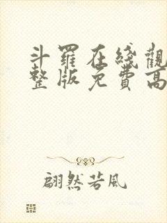 斗罗在线观看完整版免费高清动漫封面