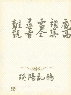 难寻电视剧免费观看全集高清