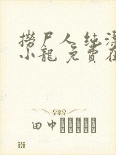 捞尸人 纯洁滴小龙 免费在线阅读