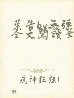 叶告by无弹窗全文阅读笔趣阁