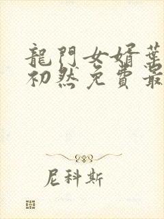 龙门女婿叶辰萧初然免费最新章节