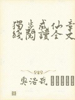 独步成仙章节在线阅读全文