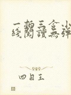 一拍三合小说在线阅读无弹窗免费