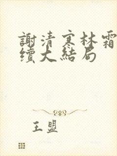 谢清寒林霜华后续大结局