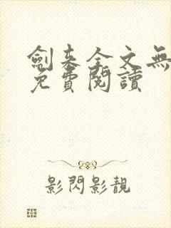 剑来全文无弹窗免费阅读