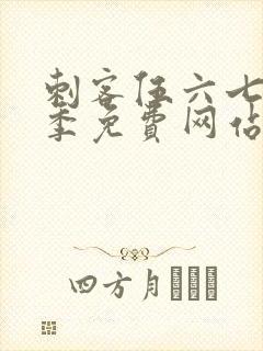 刺客伍六七第七季免费网站封面