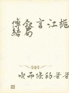 傅叙言江栀晚大结局封面