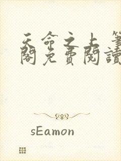 天命之上 笔趣阁免费阅读无弹窗