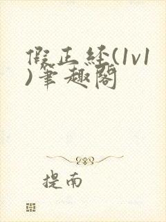 假正经(1v1)笔趣阁