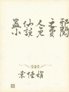 蛊仙人之邪魔尊小说免费阅读