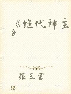 《绝代神主苏莫》