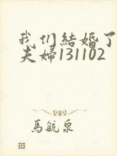 我们结婚了初恋夫妇131102封面