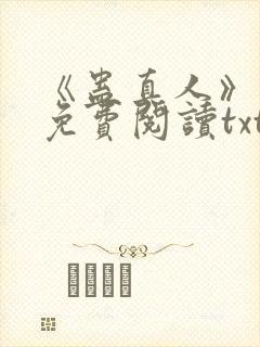 《蛊真人》小说免费阅读txt封面