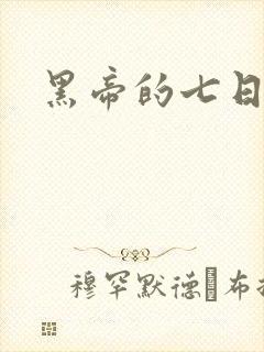 黑帝的七日欢爱