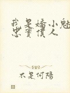 我是娇小魅魔的忠实仆人