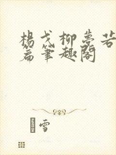 杨戈柳梦若番外篇笔趣阁封面