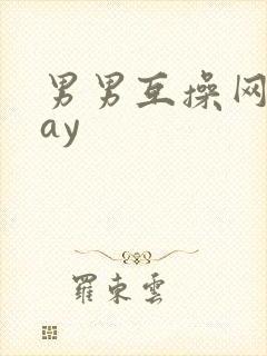 男男互操网站gay