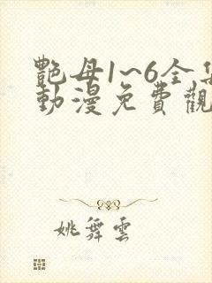 艳母1~6全集动漫免费观看